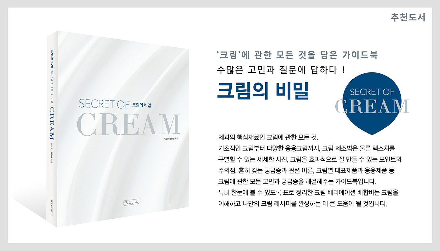 크림의 비밀