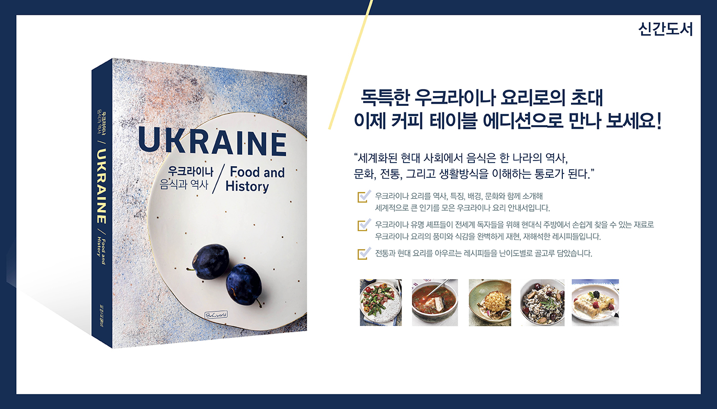 우크라이나 음식과 역사