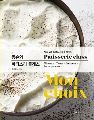 몽슈와 파티스리 클래스... 이미지