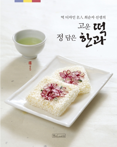 고운 떡 정 담은 한과 이미지