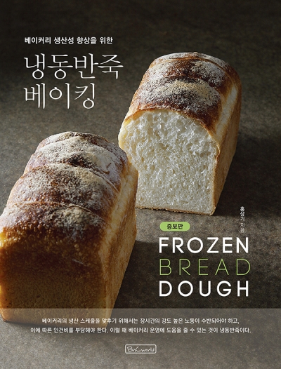 냉동반죽 베이킹(증보판) 이미지