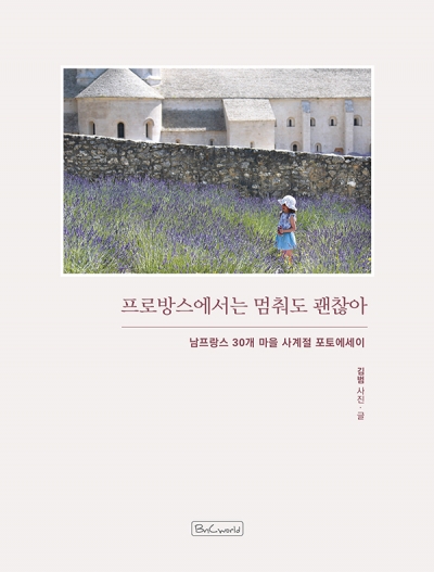 프로방스에서는 멈춰도 괜찮아 이미지