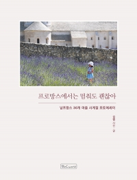 []프로방스에서는 멈춰도 괜찮아