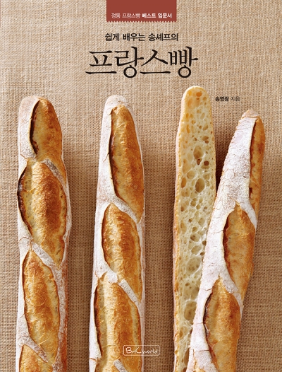[]송셰프의 프랑스빵