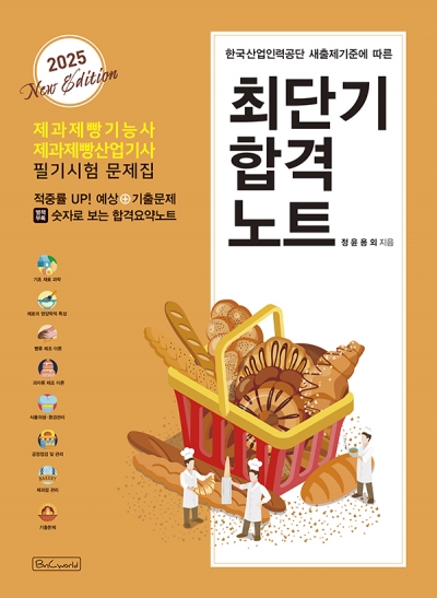제과제빵기능사 최단기 합... 이미지