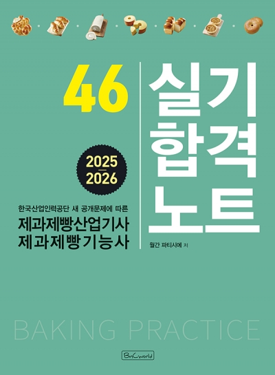 제과제빵 기능사 실기 합격노트 이미지