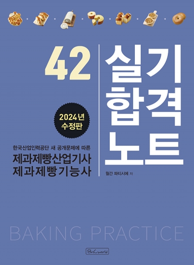 제과제빵 기능사 실기 합격노트 이미지