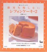 絶對失敗しないシフォンケ一キ 2 이미지
